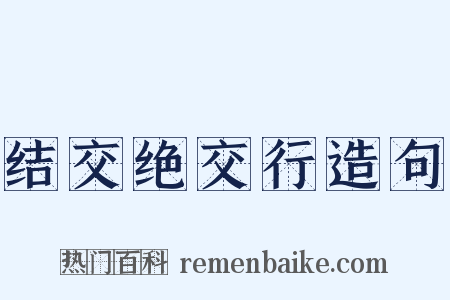 结交绝交行造句是什么意思的图片